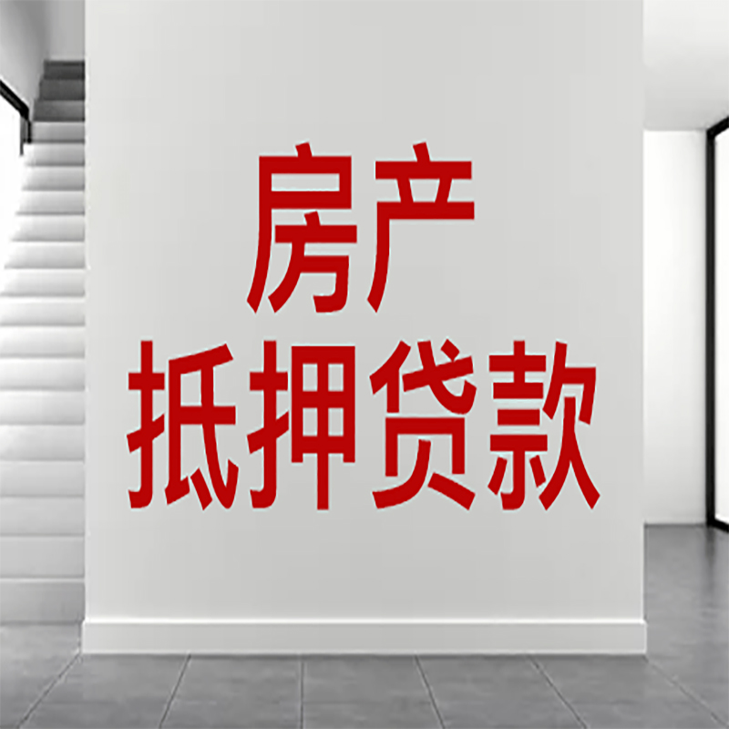 建水房屋抵押贷款年限|个人住房抵押贷款-具体需要多久